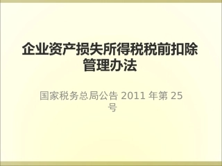 资产损失税前扣除管理办法解读