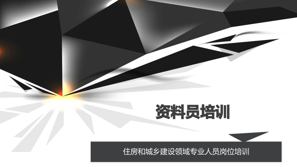 资料员培训课件_第1页