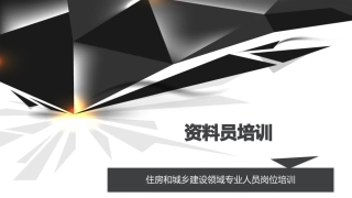 资料员培训课件