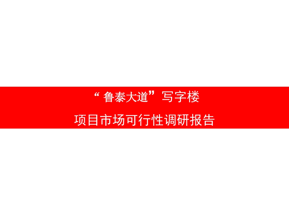 淄博鲁王写字楼可行性分析_第1页