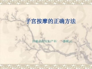 子宫按摩的正确方法