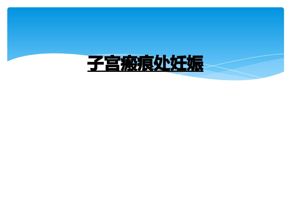 子宫瘢痕处妊娠_第1页