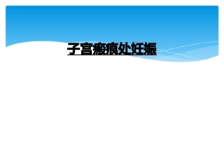 子宫瘢痕处妊娠