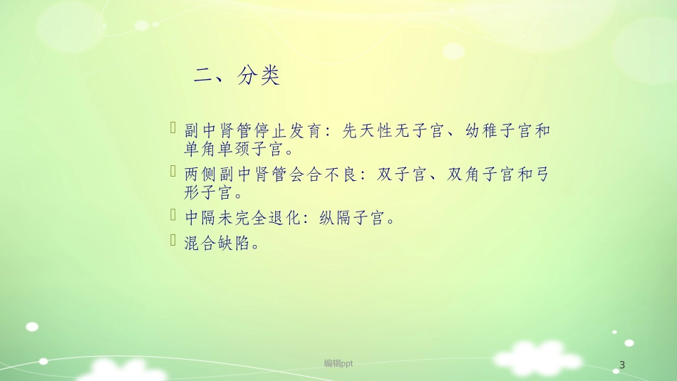 子宫发育异常课件_第3页