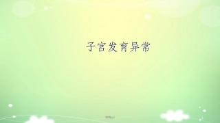 子宫发育异常课件