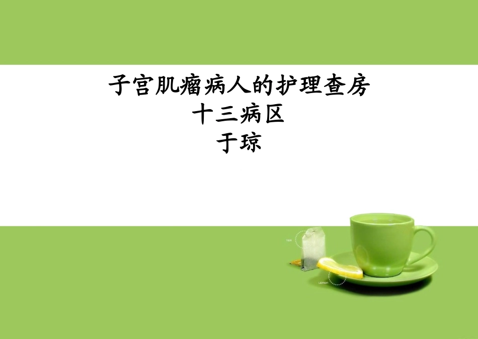 子宫肌瘤病人的护理查房_第1页