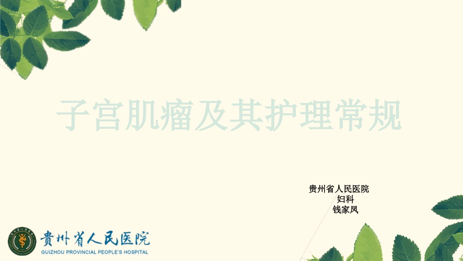 子宫肌瘤常规护理_第1页