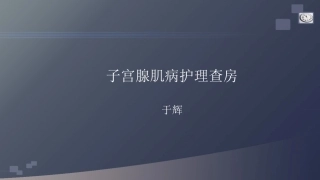 子宫肌瘤的护理查房