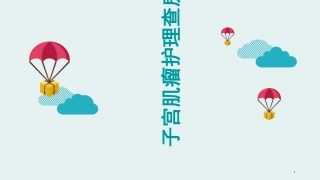 子宫肌瘤护理查房医学课件