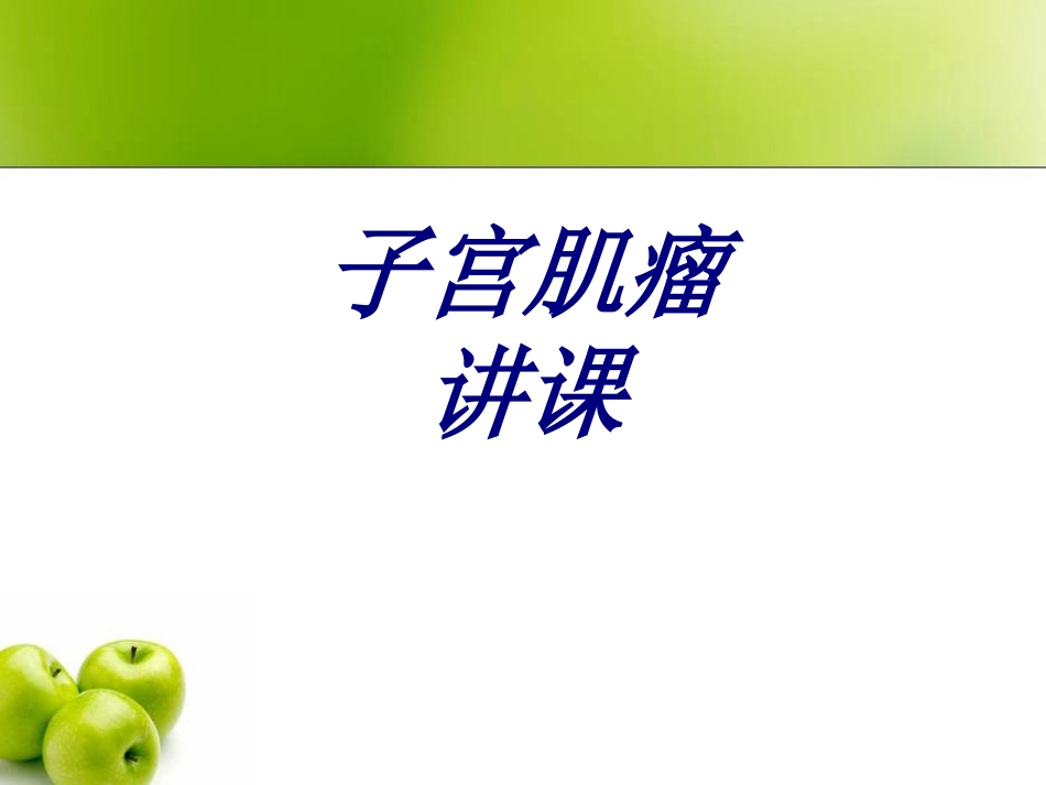 子宫肌瘤讲课优质课件_第1页