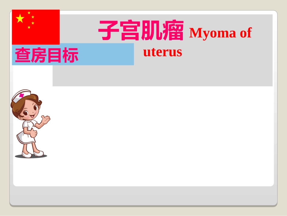 子宫肌瘤教学查房_第2页
