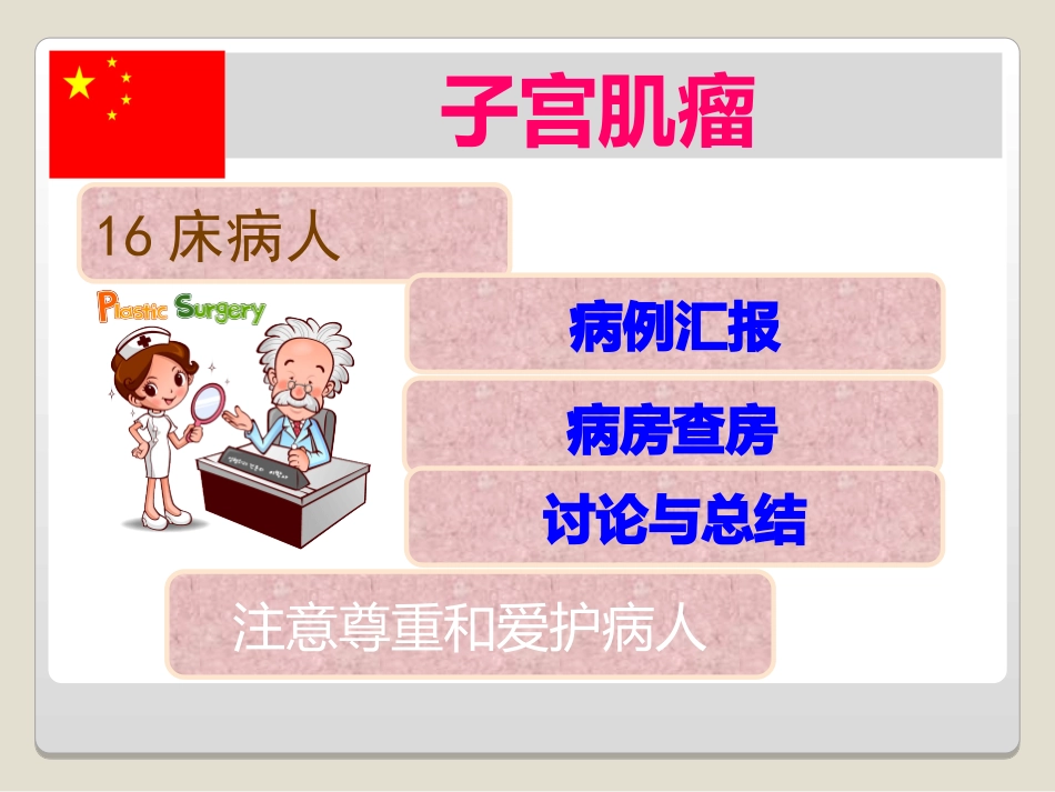 子宫肌瘤教学查房_第3页