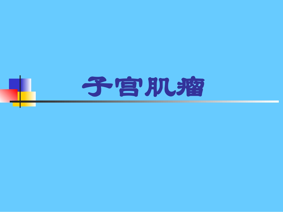子宫肌瘤培训课件_第1页
