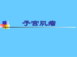 子宫肌瘤培训课件