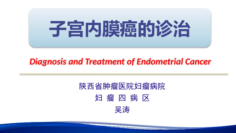 子宫内膜癌的诊治_第1页