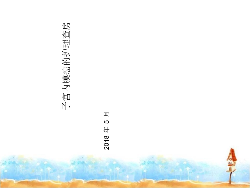 子宫内膜癌护理查房_第1页