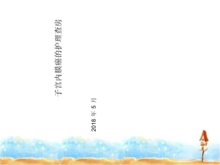 子宫内膜癌护理查房