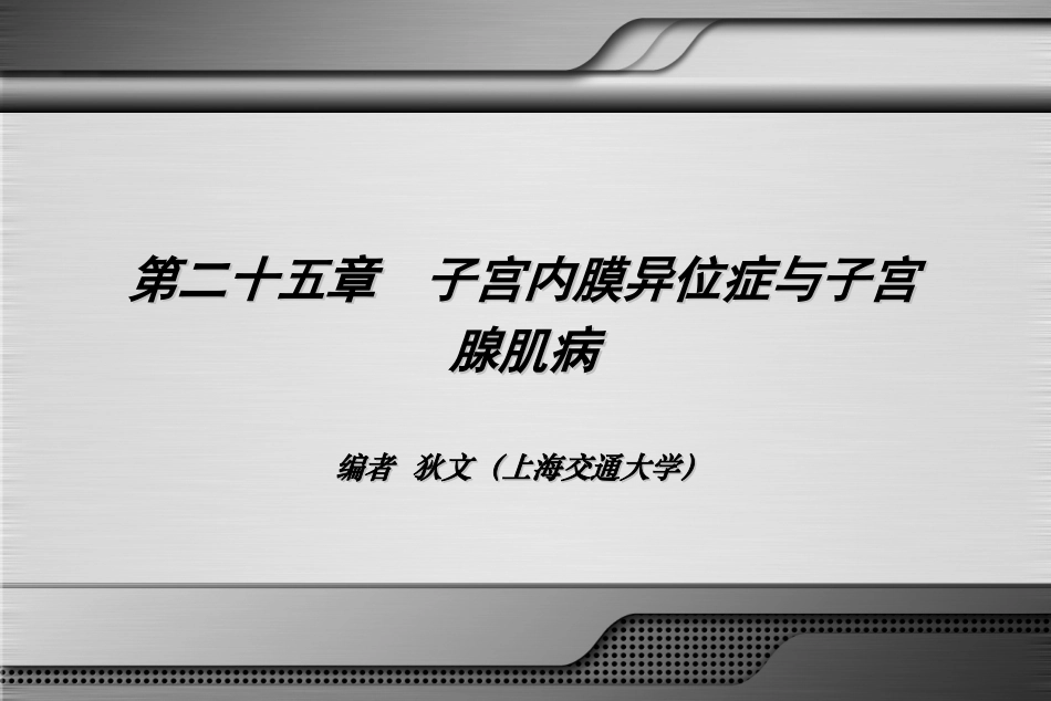 子宫内膜异位症和子宫腺肌病优质课件_第3页