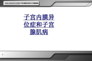 子宫内膜异位症和子宫腺肌病优质课件