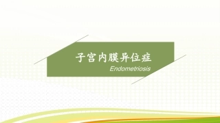 子宫内膜异位症优质课件