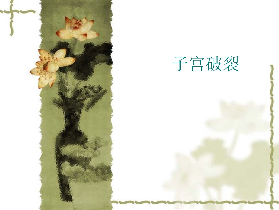 子宫破裂课件_第1页