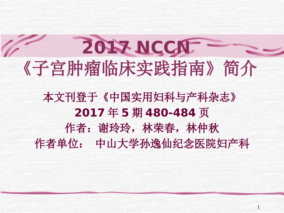 子宫肉瘤指南解读_第1页