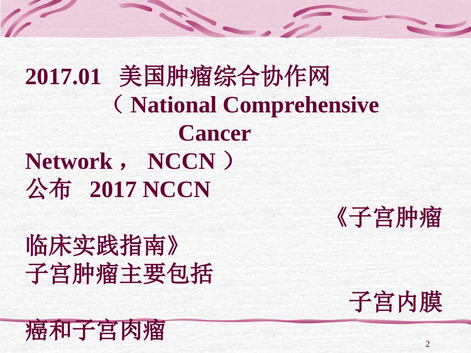 子宫肉瘤指南解读_第2页