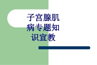 子宫腺肌病专题知识宣教优质课件