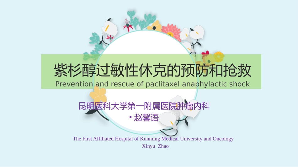 紫杉醇过敏性休克的预防和抢救_第1页