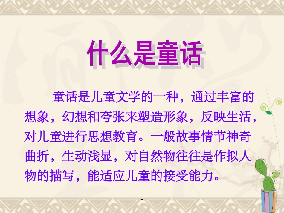 自编童话故事课件_第1页