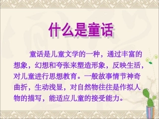 自编童话故事课件