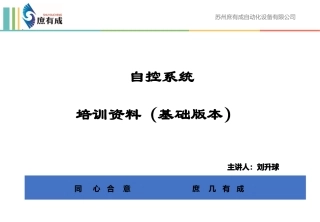 自控系统培训资料基础版