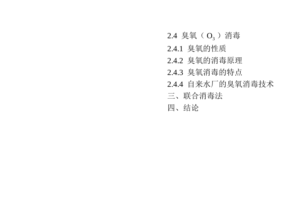 自来水消毒技术的介绍_第2页