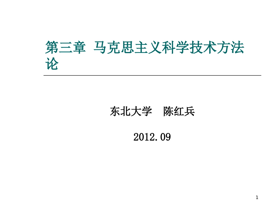 自然辩证法马克思主义科学技术方法论_第1页