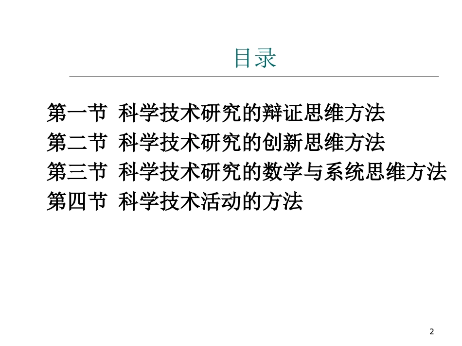 自然辩证法马克思主义科学技术方法论_第2页