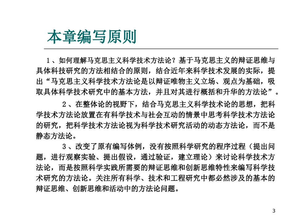 自然辩证法马克思主义科学技术方法论_第3页