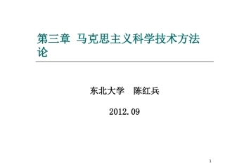 自然辩证法马克思主义科学技术方法论