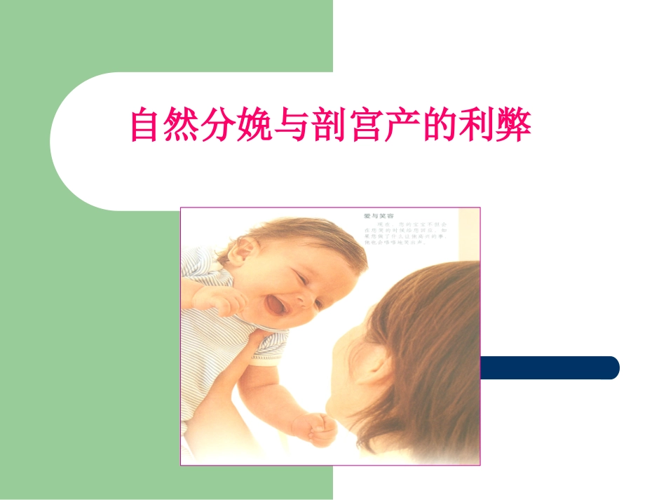 自然分娩与剖宫产的利弊_第1页