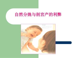 自然分娩与剖宫产的利弊