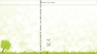 自然流产教学查房