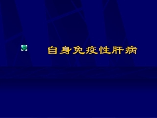自身免疫性肝病