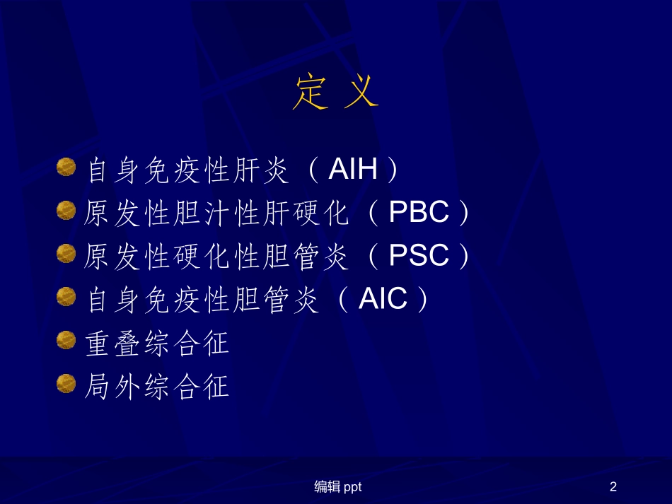 自身免疫性肝病课件_第2页