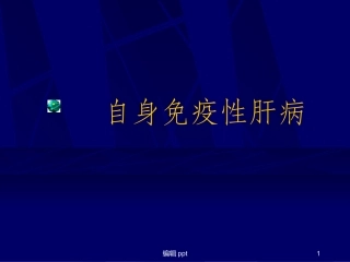 自身免疫性肝病课件
