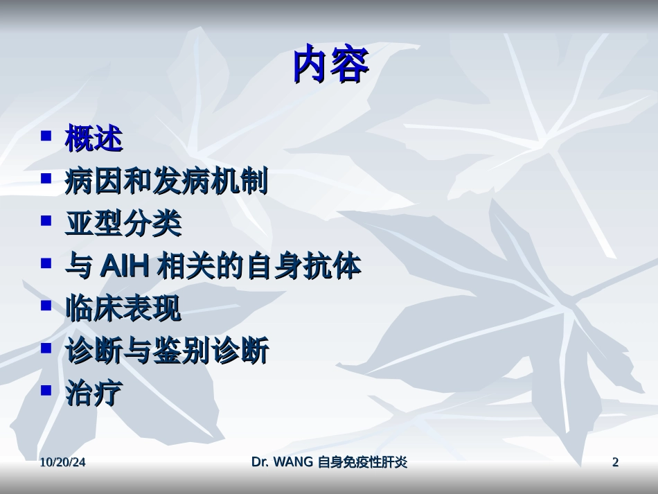 自身免疫性肝炎优质课件_第2页