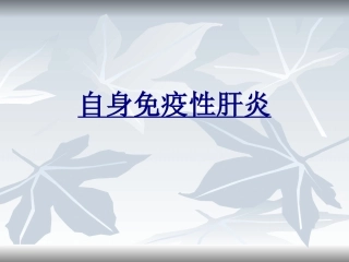 自身免疫性肝炎优质课件