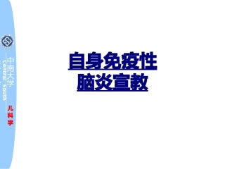 自身免疫性脑炎宣教优质课件