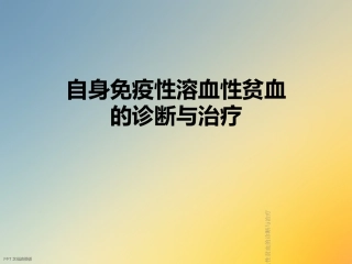自身免疫性溶血性贫血的诊断与治疗