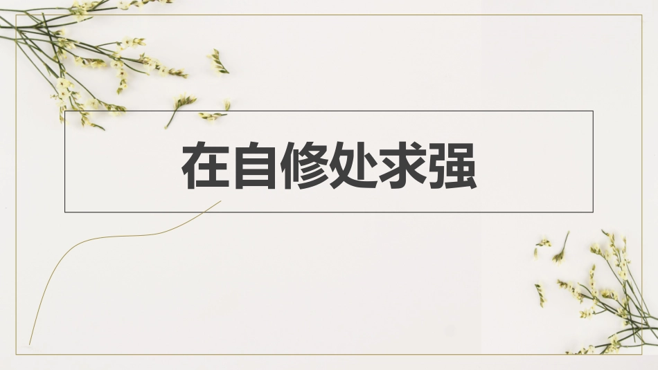 自修求强与胜人求强_第1页