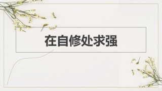 自修求强与胜人求强