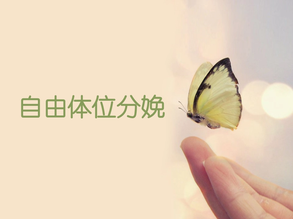 自由体位分娩._第1页